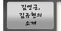 후보자 김영근, 김규현의 소개
