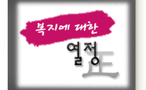 복지에 대한 ▒ P.A.S.S.I.O.N ▒