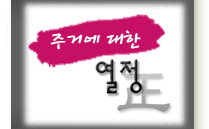 주거에 대한 ▒ P.A.S.S.I.O.N ▒