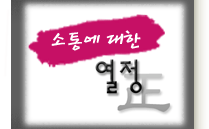 소통에 대한 ▒ P.A.S.S.I.O.N ▒