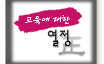 교육에 대한 ▒ P.A.S.S.I.O.N ▒