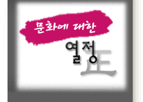 문화에 대한 ▒ P.A.S.S.I.O.N ▒