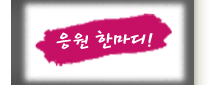 *^^* ▒ P.A.S.S.I.O.N ▒ 에게 힘을 주세요! *^^* 