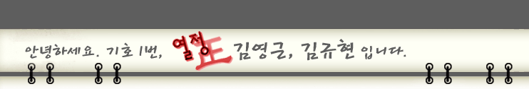 ▒ P.A.S.S.I.O.N ▒ 포항공과대학교 제23대 총학생회장단 후보 김영근, 김규현.